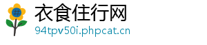 衣食住行网